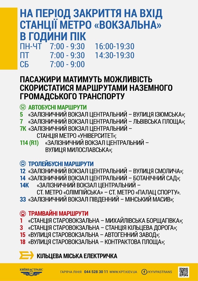 вокзальна закривається
