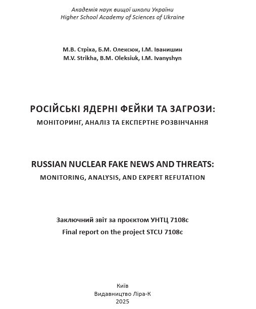 Російські ядерні фейки та загрози: моніторинг, аналіз та експертне розвінчання