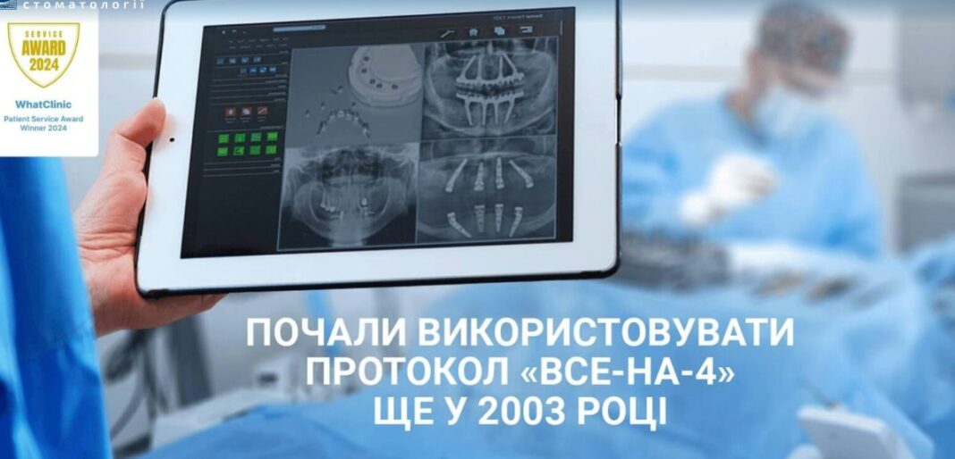Все на 4 за один візит: імплантація при повній адентії