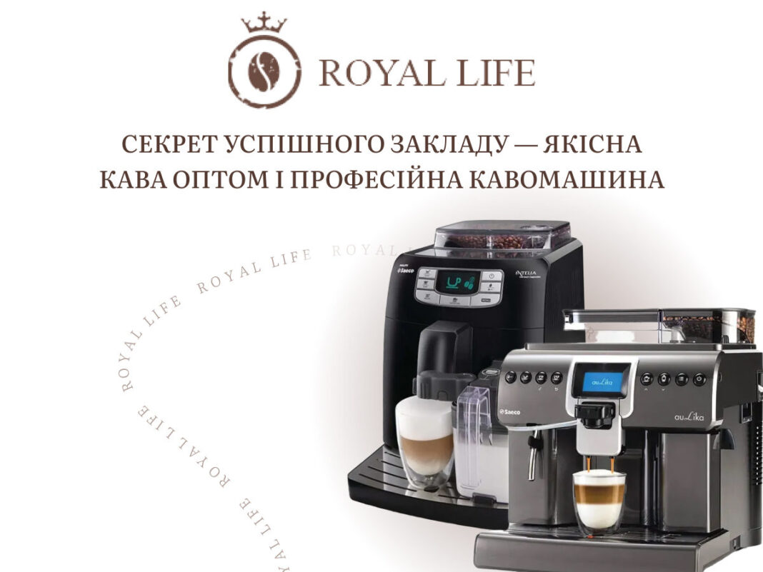 кавомашина та асортимент від Royal Life