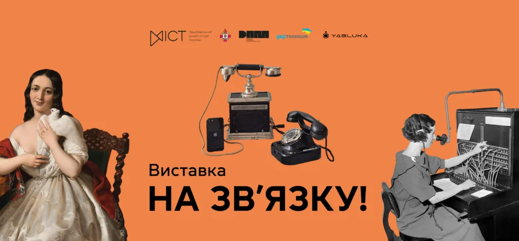 Виставка в музеї історії України «На зв’язку!»