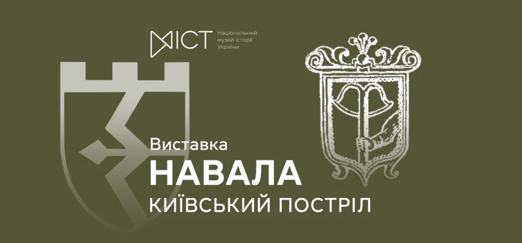 Виставка в музеї історії України «Навала. Київський постріл»