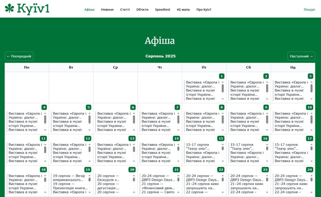 Київ 1 запустив Афіша та зручний Календар подій