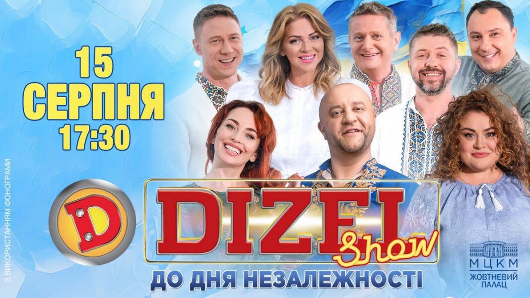 15-17 серпня - «Дизель Шоу» з незламним гумором до Дня незалежності 15-17 серпня - «Дизель Шоу» з незламним гумором до Дня незалежності