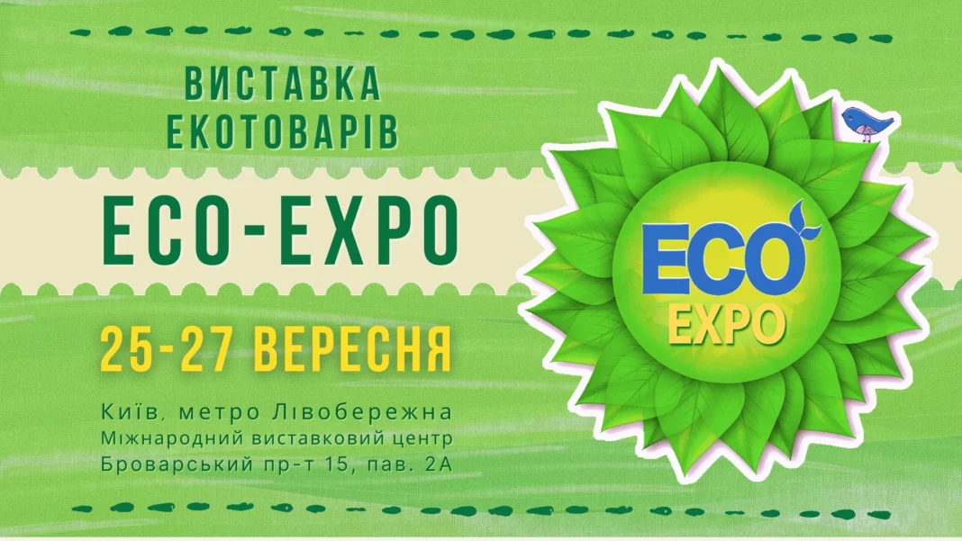 25-27 вересня — ECO-Expo 2025: виставка екологічних товарів