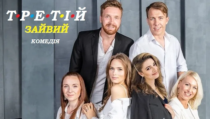 21 серпня — Супер-комедія «Третій зайвий»