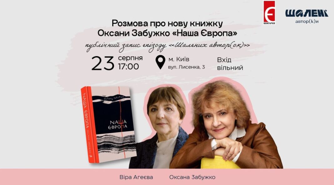 23 серпня – розмова про нову книжку Оксани Забужко 