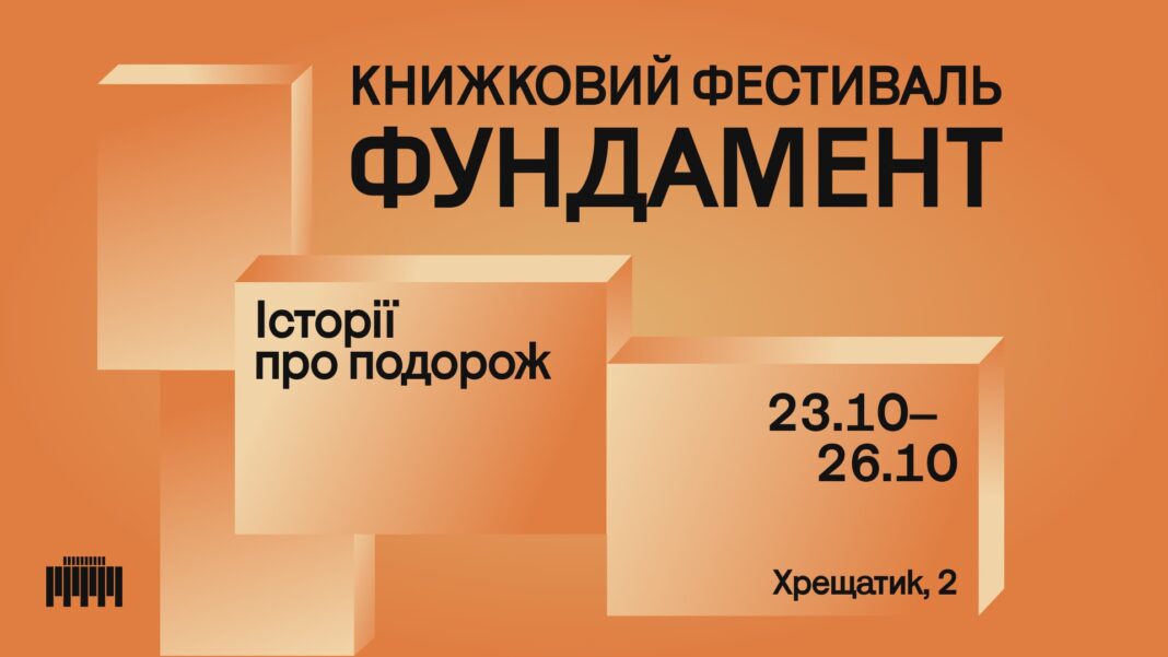 Книжковий фестиваль про культуру «ФУНДАМЕНТ»