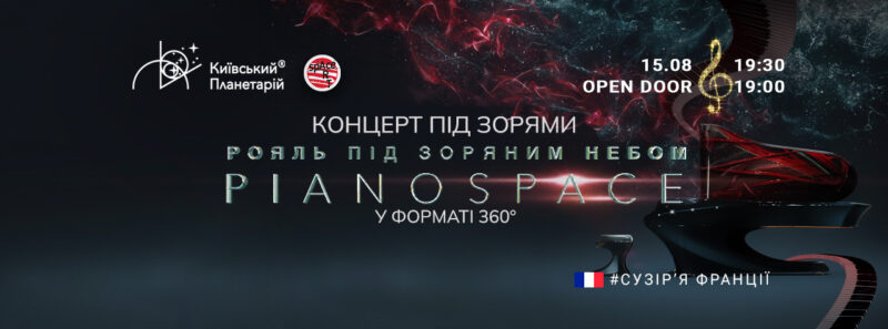 15 серпня - музичне шоу PIANO SPACE у планетарії