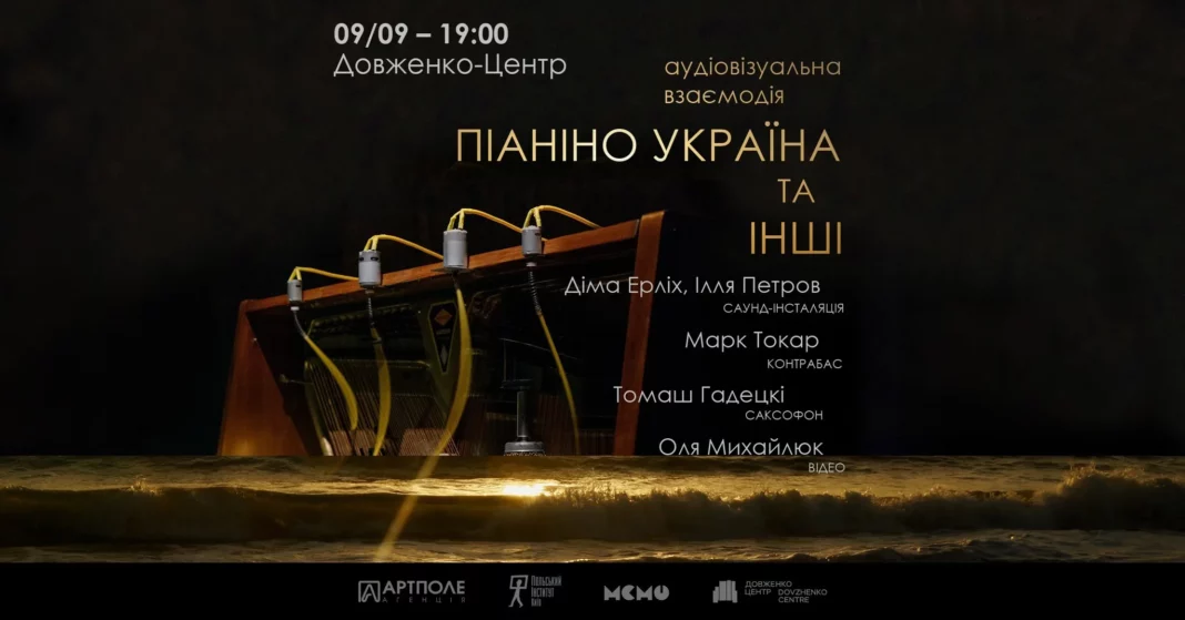 9 вересня — концерт-імпровізація в Довженко-Центрі