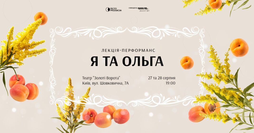 27 та 28 серпня — «Я та Ольга»: вистава-спогад