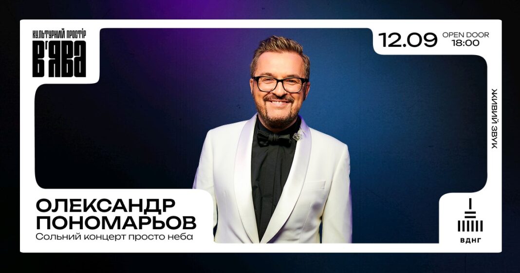 12 вересня — концерт Олександра Пономарьова
