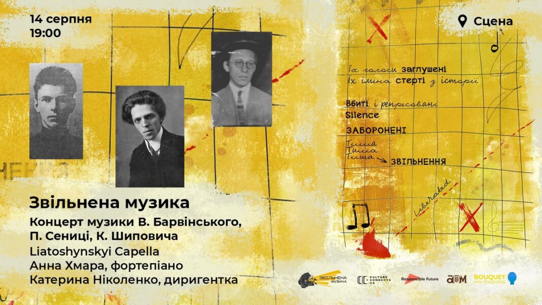 14 серпня - «Звільнена музика» від українських композиторів