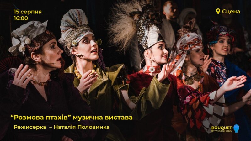 15 серпня - музична вистава "Розмова птахів"