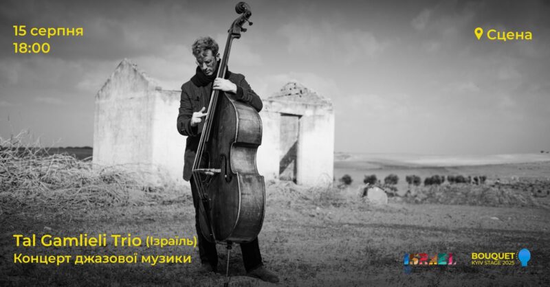 15 серпня - концерт джазової музики Tal Gamlieli Trio