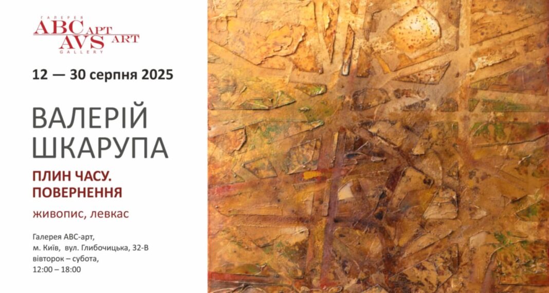 12 – 30 серпня виставка Валерія Шкарупи 