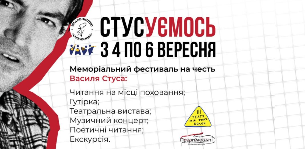 «Стусуємось!?» — фестиваль пам’яті Василя Стуса
