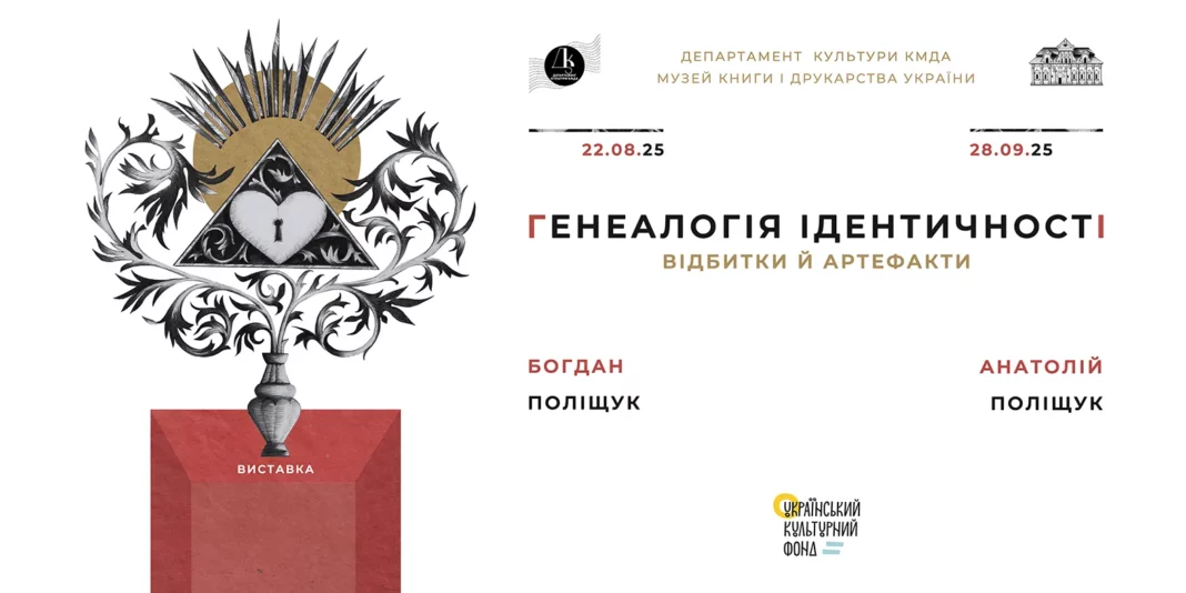 22 серпня — виставка «Генеалогія ідентичності. Відбитки й артефакти»