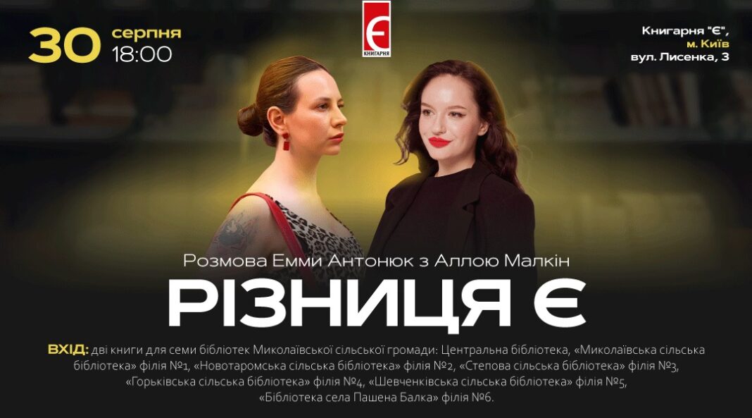 30 серпня — «Різниця Є»: Зустріч з Аллою Малкін