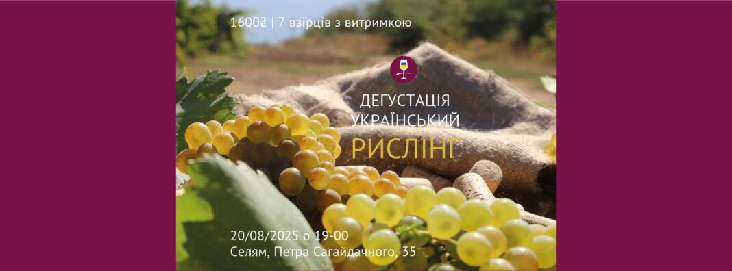 20 серпня — дегустація: Український Рислінг