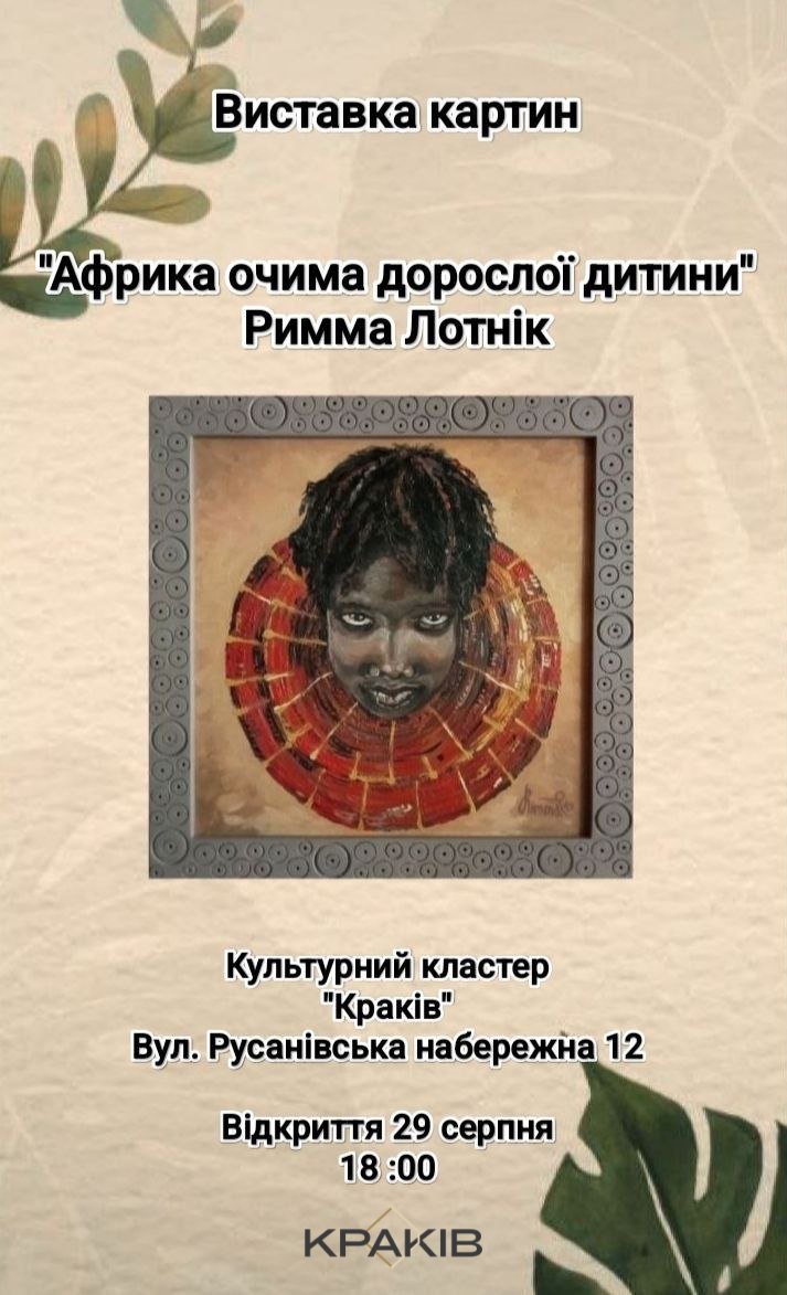29 серпня — виставка Римми Лотнік «Діти Африки»