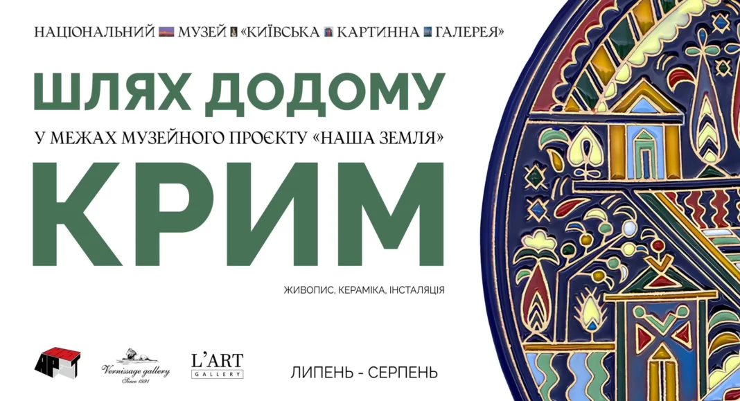 Виставка «Шлях додому. Крим» у Київській картинній галереї