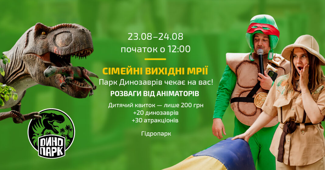 22-23 серпня — сімейні вихідні в Парку Динозаврів