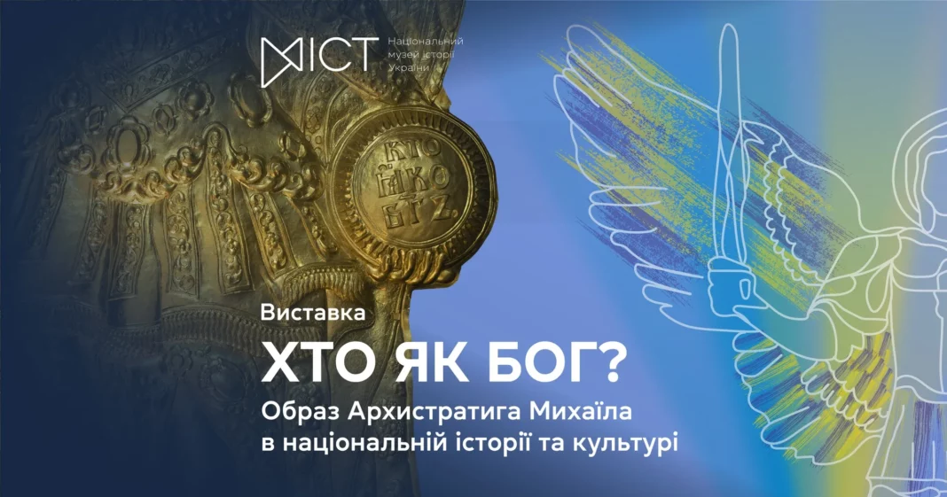Виставка «Хто як Бог?»: образ Архистратига Михаїла