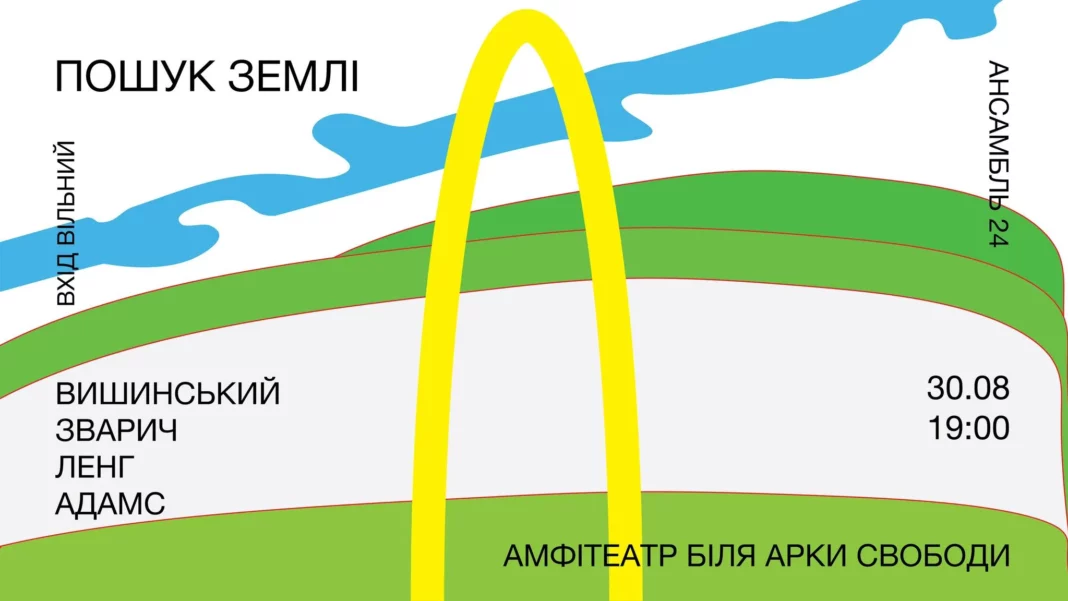 30 серпня — концерт Ensemble 24: «Пошук землі»