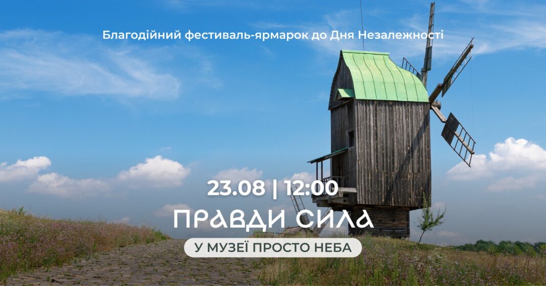 23 серпня Фестиваль «ПРАВДИ СИЛА» до Дня Незалежності України