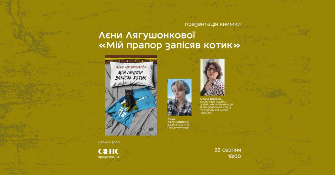 22 серпня — презентація книжки «Мій прапор запісяв котик»