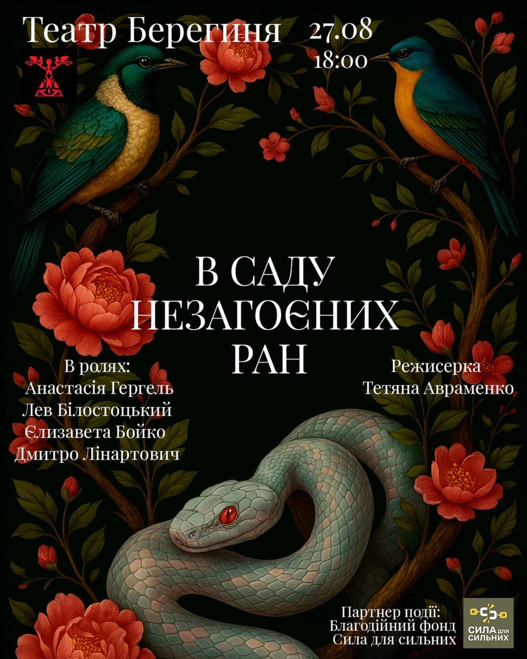 27 серпня — поетичний перформанс «В саду незагоєних ран»