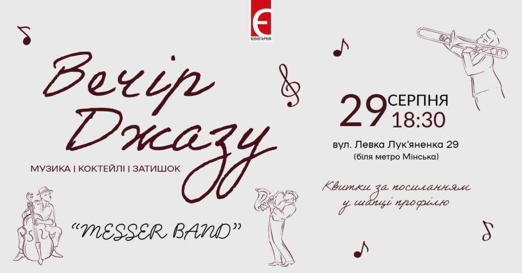 29 серпня — «Вечір джазу» в Книгарні «Є» 29 серпня — «Вечір джазу» в Книгарні «Є»