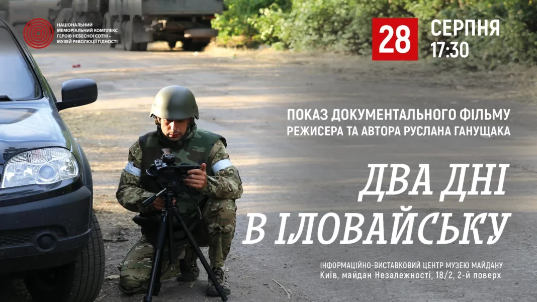 28 серпня — показ фільму «Два дні в Іловайську»