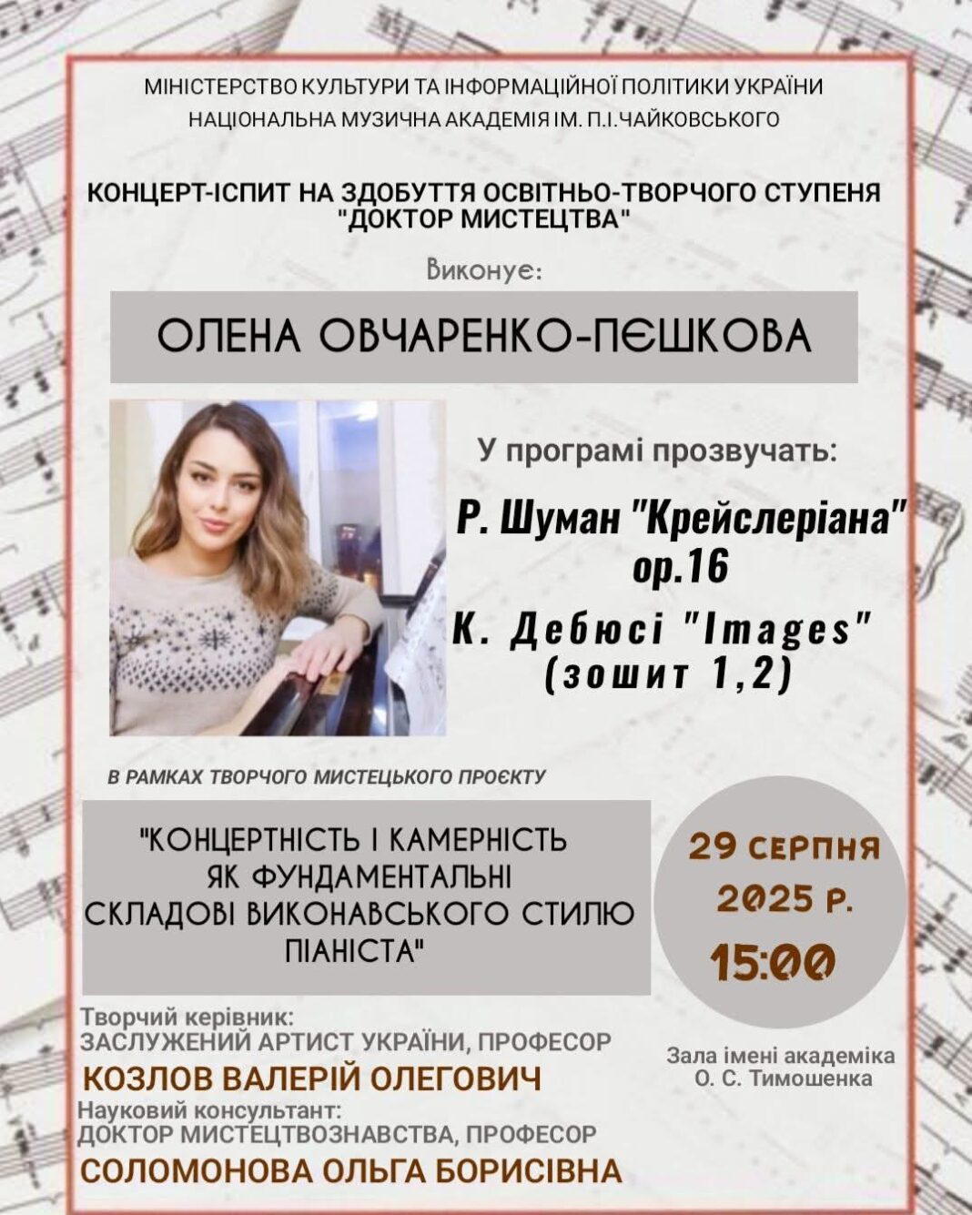 29 серпня — концерт-іспит Олени Овчаренко-Пєшкової 29 серпня — концерт-іспит Олени Овчаренко-Пєшкової