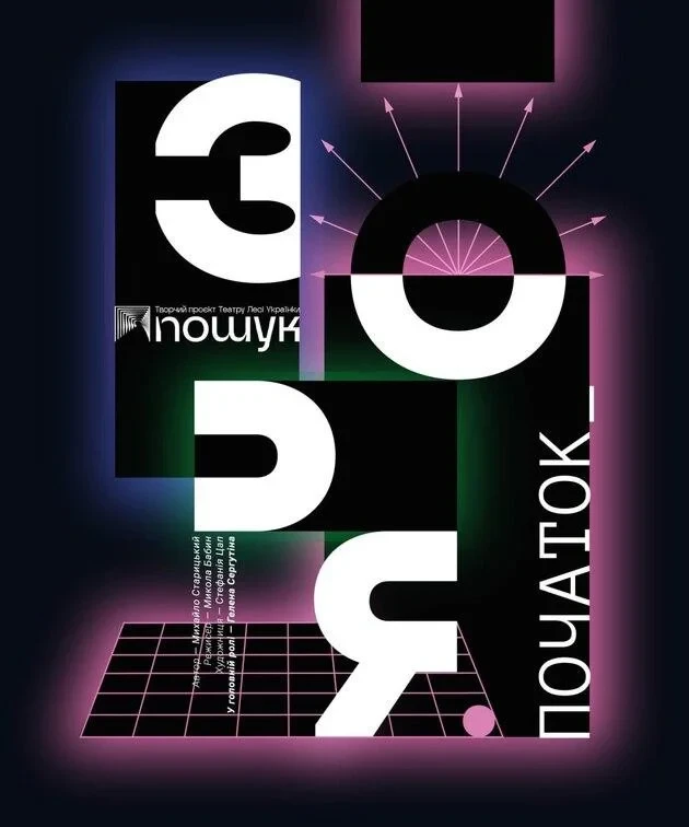 Це історія про магічний світ театру та його зворотний бік: акторську славу, залаштункові інтриги, покликання, підступність і заздрість