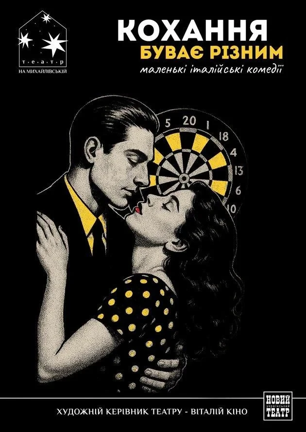 «КОХАННЯ БУВАЄ РІЗНИМ»: вистава в Театрі на Михайлівській