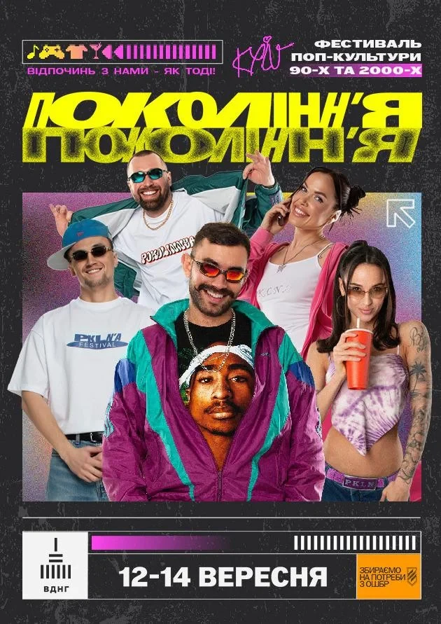 12-14 вересня — Фестиваль поп-культури «Покоління»