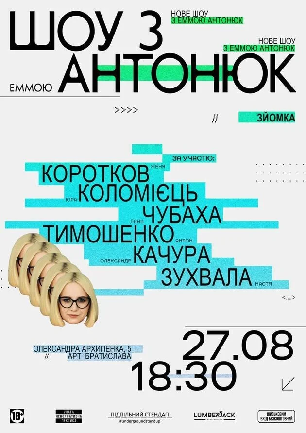 Шоу з Еммою Антонюк від «Підпільного Стендапу»