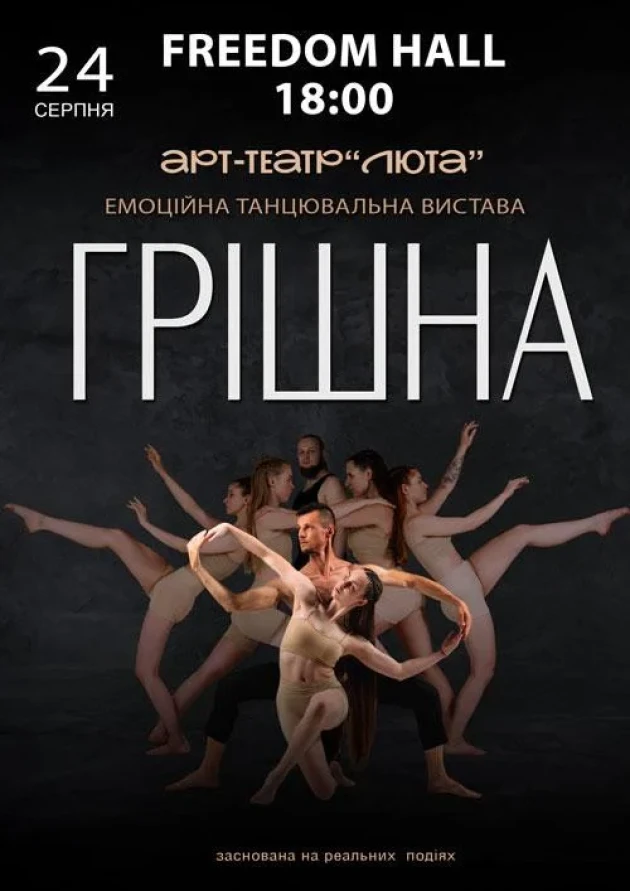 24 серпня — танцювальна вистава «Грішна»