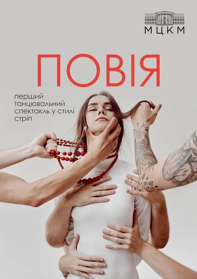 Стріп-спектакль “Повія” у Жовтневому палаці