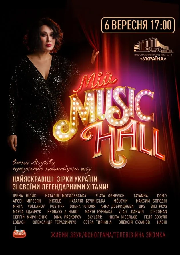 Концерт «Мій Music Hall» у Палаці «Україна»