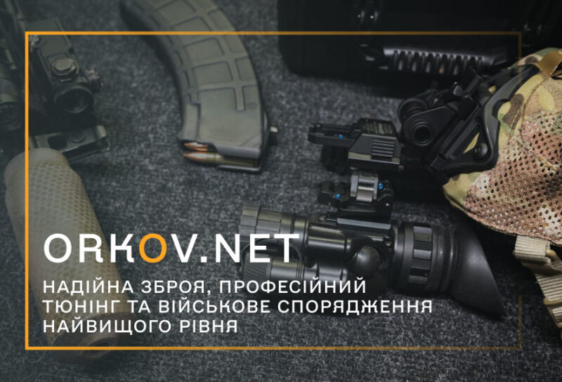 Чому варто купити військове спорядження на Орков-нет?