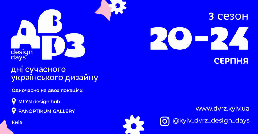20-24 серпня — ДВРЗ Design Days 2025: Третій сезон