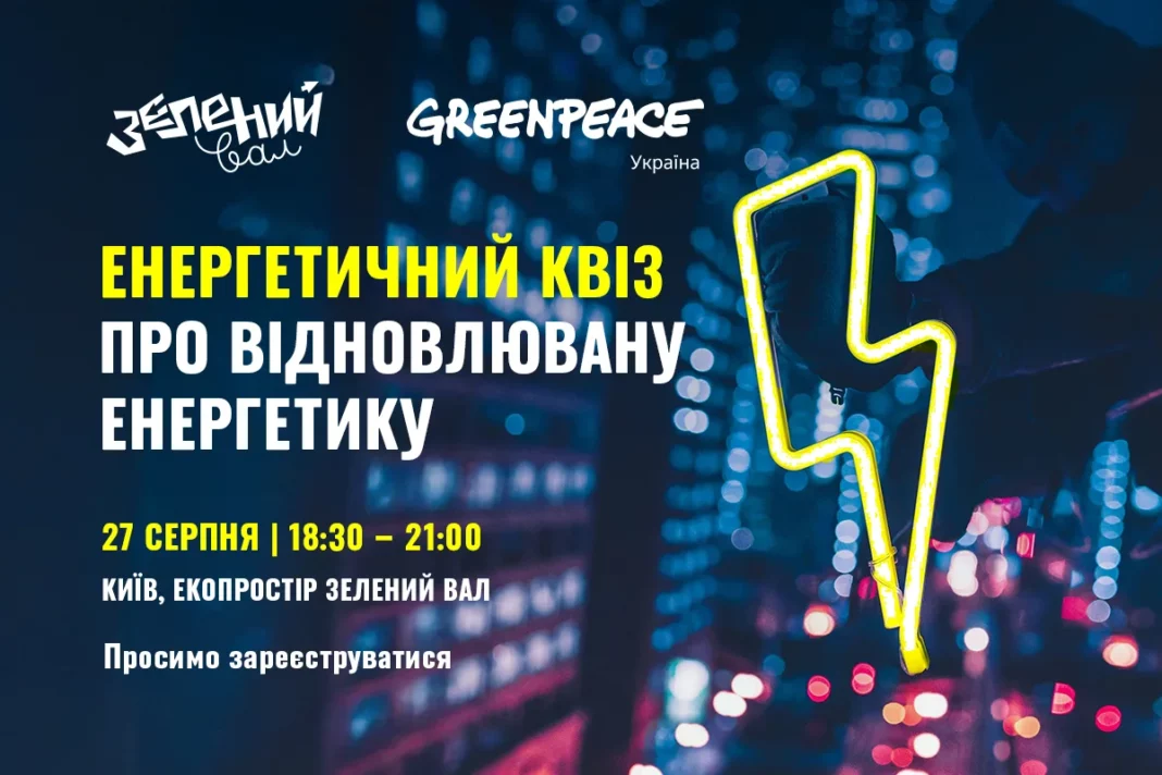 27 серпня — інтерактивний квіз від Greenpeace