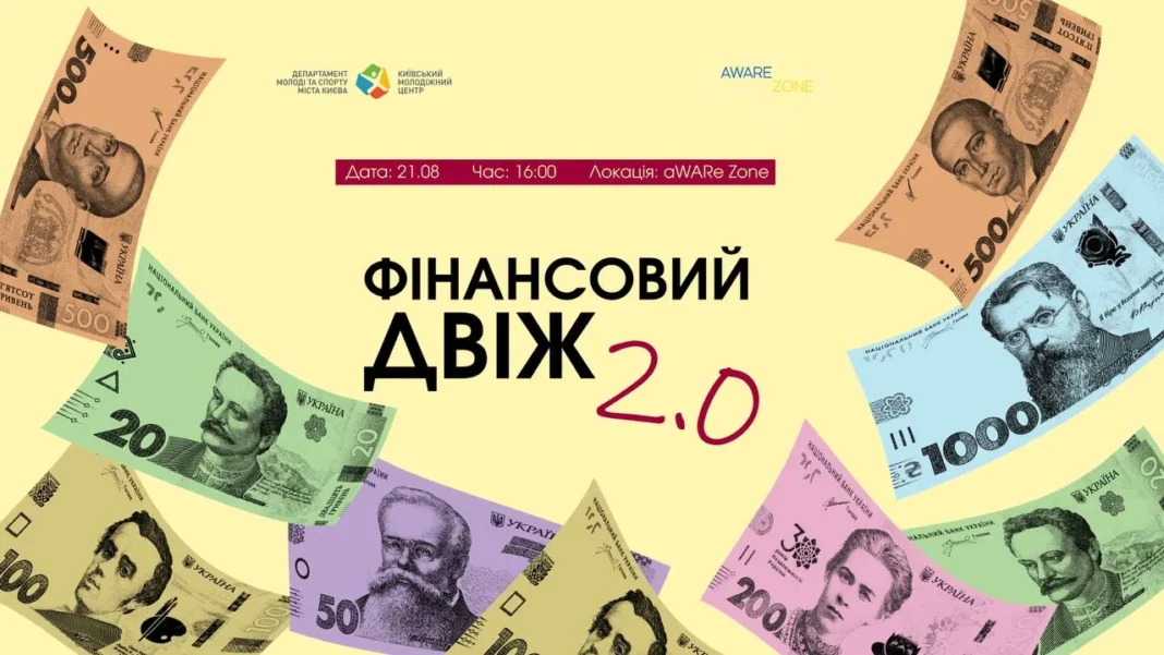 21 серпня — «Фінансовий двіж 2.0»: воркшоп з фінансової грамотності