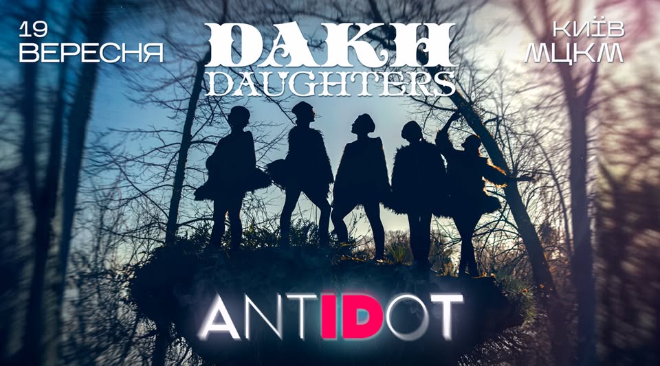 Концерт Dakh Daughters «ANTIDOT» у Жовтневому Палаці