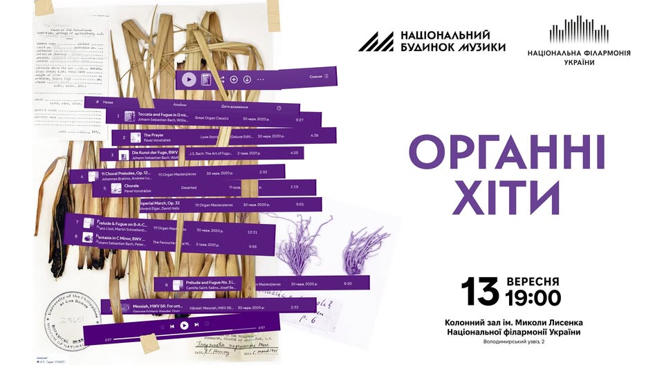 10 вересня — органні хіти: концерт класичної музики