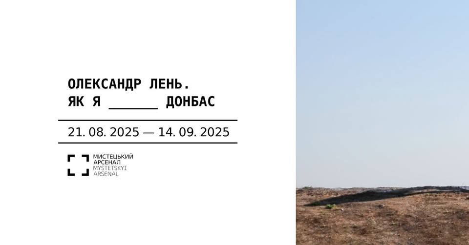 Виставка Олександра Леня «Як я ______ Донбас»
