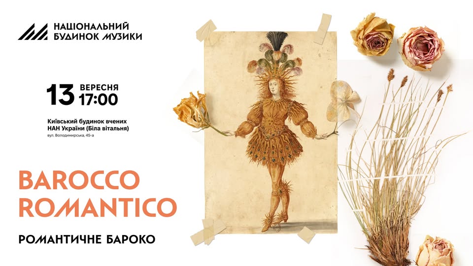 13 вересня — вечір музики: «Barocco Romantico»